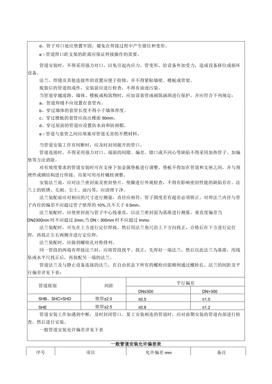 管道技术安全交底.docx_第2页