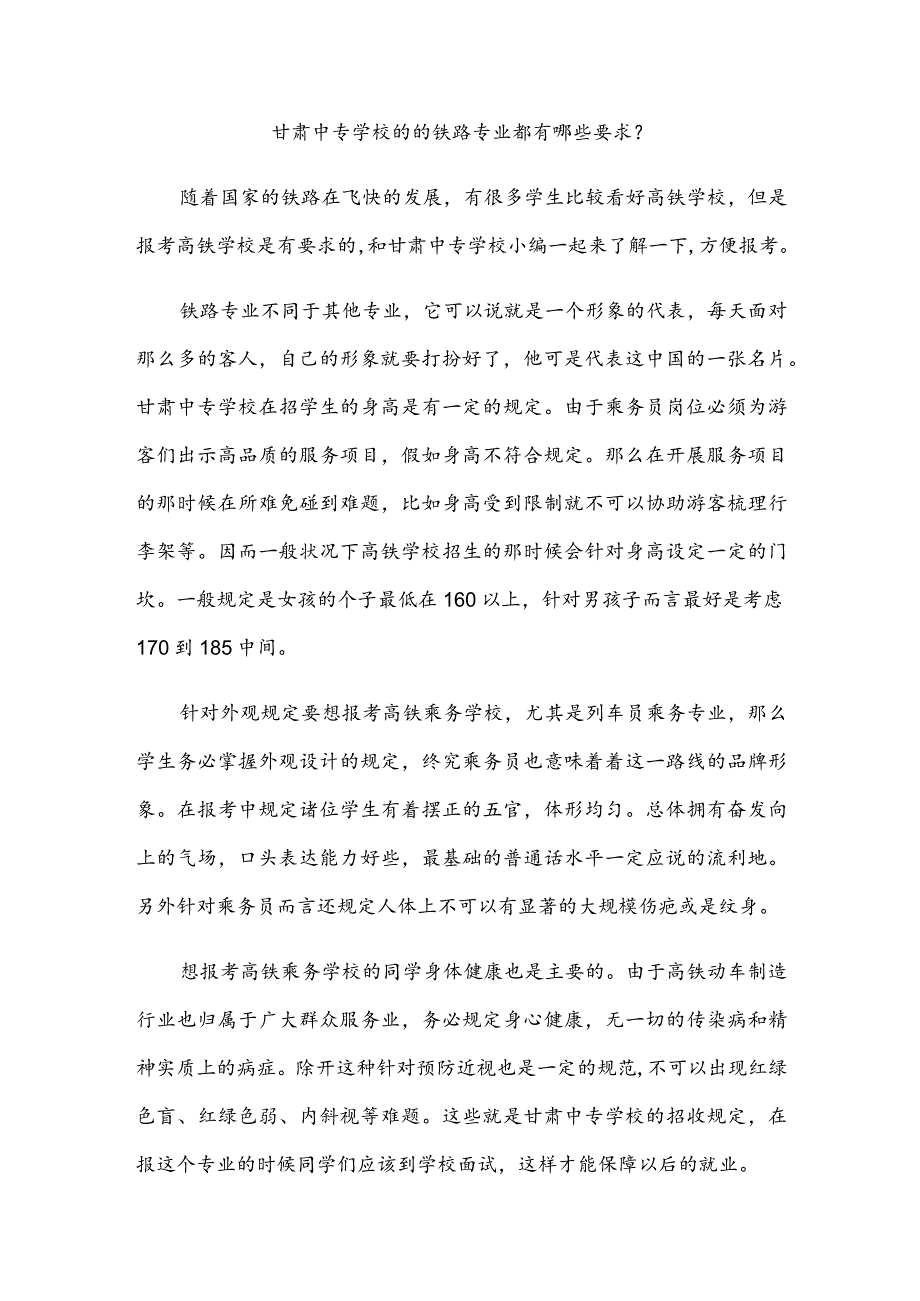 甘肃中专学校的的铁路专业都有哪些要求？.docx_第1页