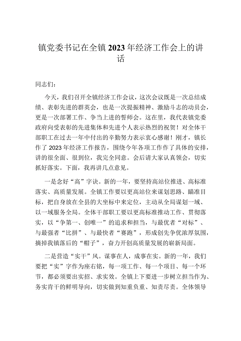 镇党委书记在全镇2023年经济工作会上的讲话.docx_第1页