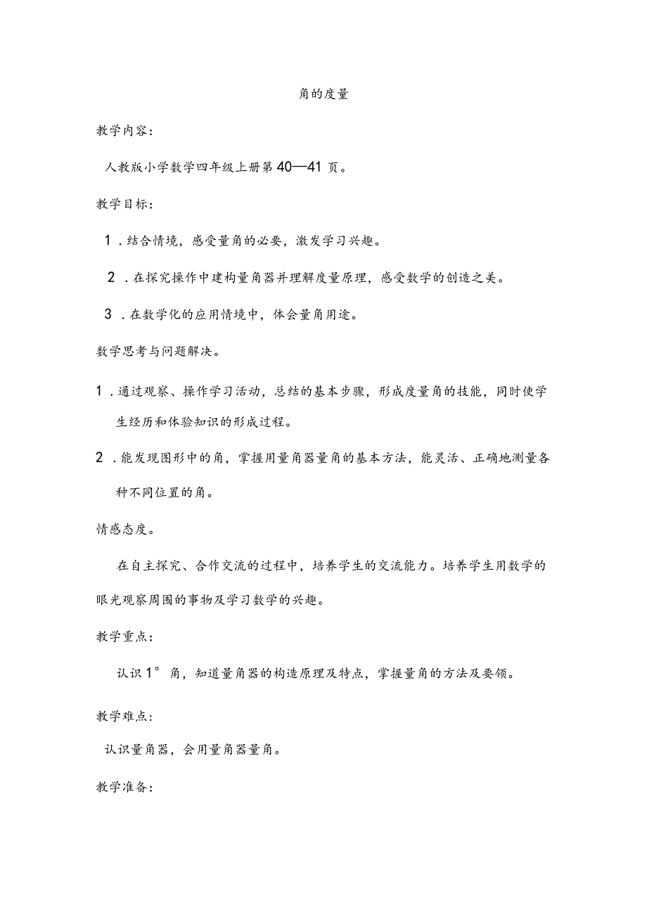 角的度量教学设计.docx_第1页