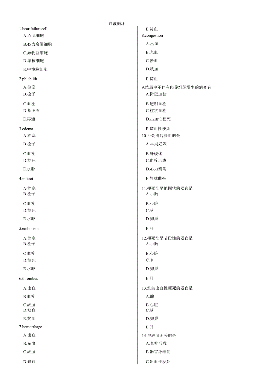 病理题库-02 血液循环.docx_第1页