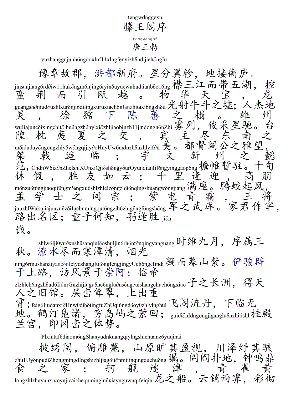 滕王阁序-拼音版精准调校重新排版.docx_第1页