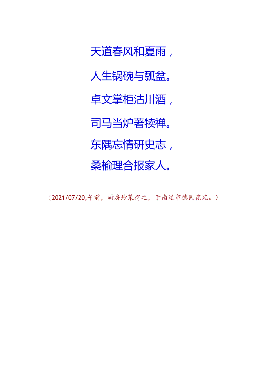 辛丑年夏日厨房戏作.docx_第2页