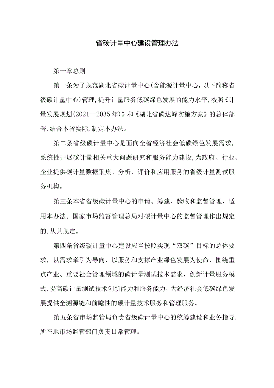 省碳计量中心建设管理办法.docx_第1页