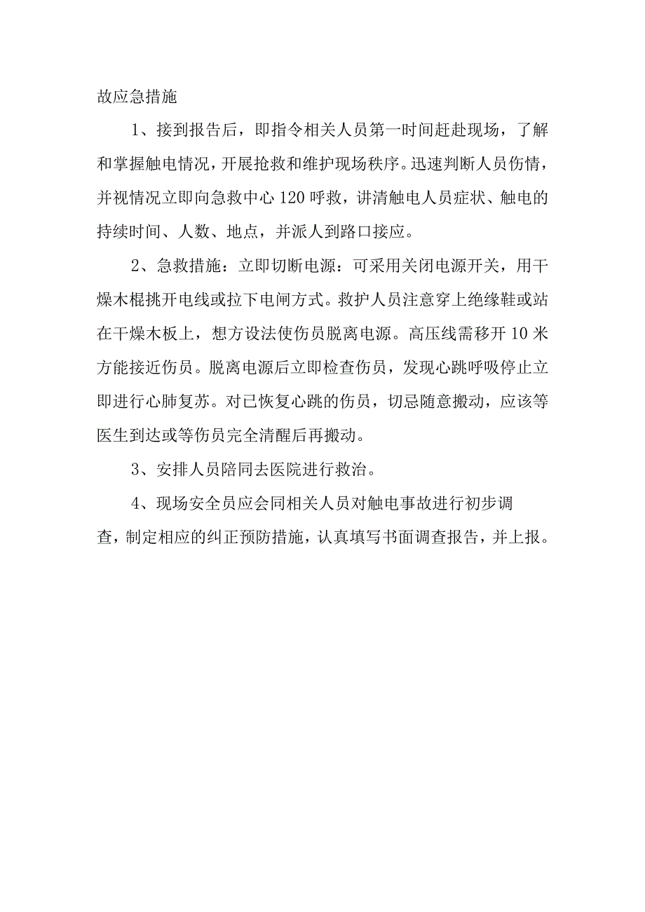 触电事故应急预案.docx_第2页