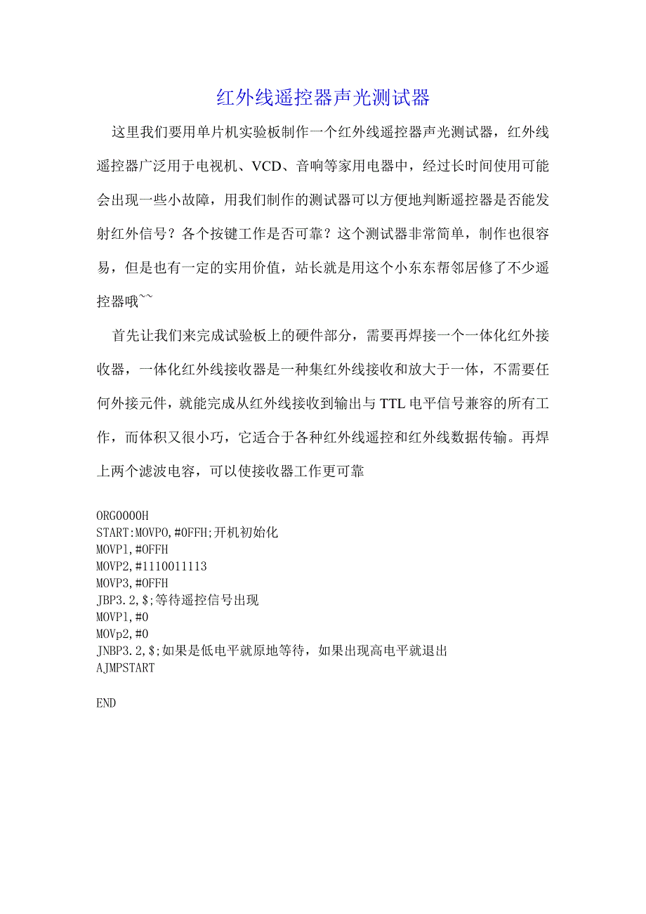 红外线遥控器声光测试器.docx_第1页