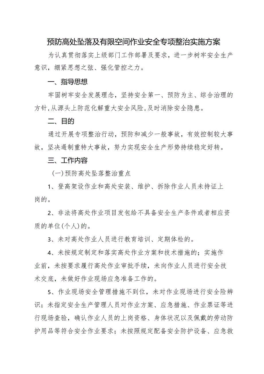 预防高处坠落及有限空间作业安全专项整治实施方案.docx_第1页