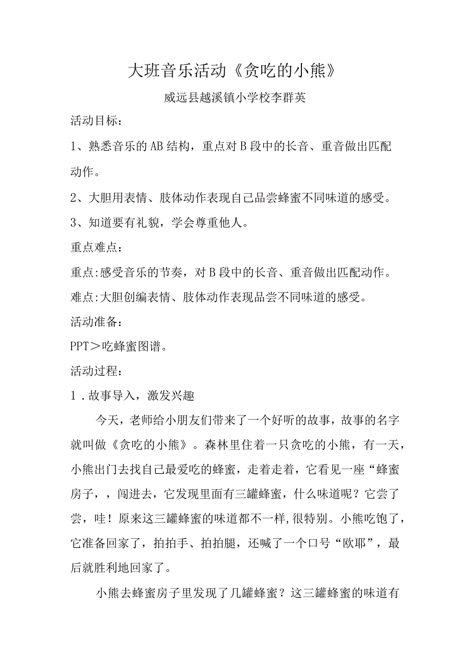 贪吃的小熊教学设计威远县越溪镇小学校李群英.docx_第1页