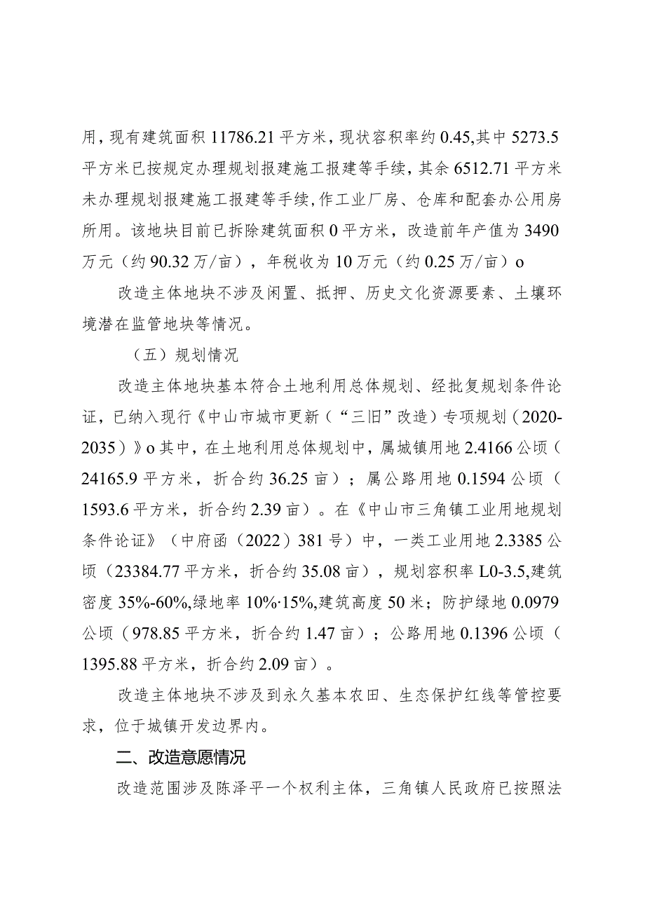 附件4-2：项目改造方案参考范本1（适用于不需完善用地.docx_第2页