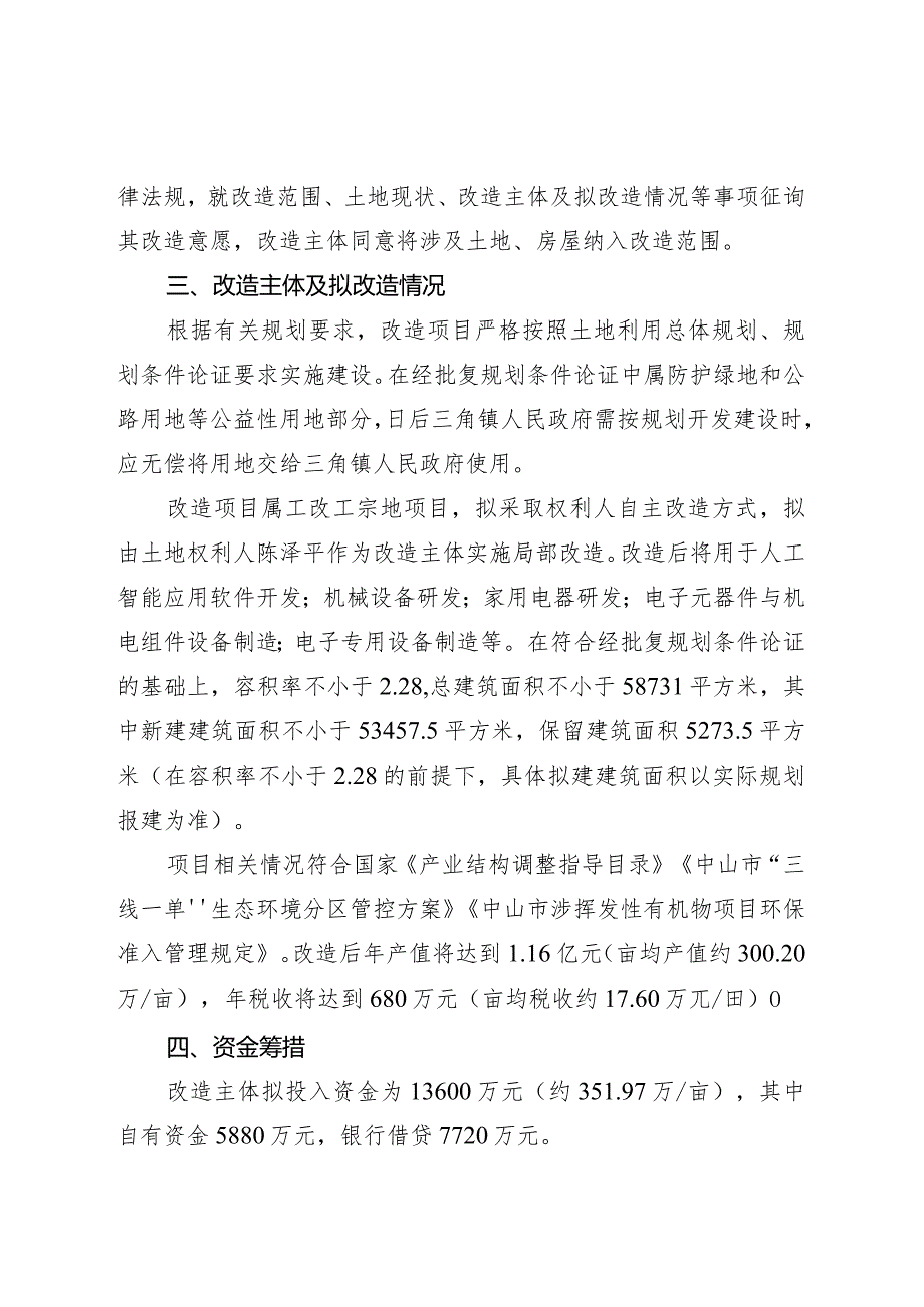 附件4-2：项目改造方案参考范本1（适用于不需完善用地.docx_第3页