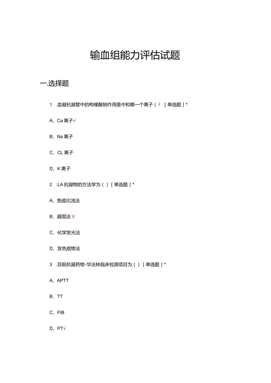 输血组能力评估试题及答案.docx_第1页