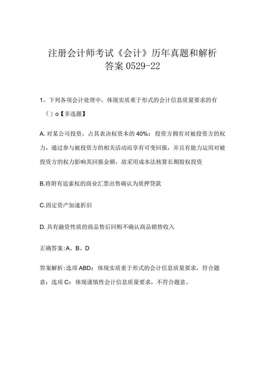 注册会计师考试《会计》历年真题和解析答案0529-22.docx_第1页