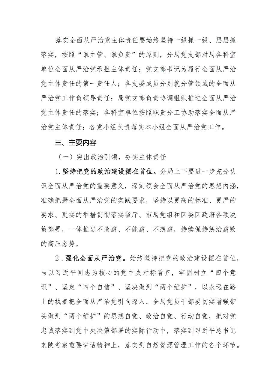 （2篇）自然资源和规划局2024年度落实全面从严治党主体责任工作计划.docx_第2页