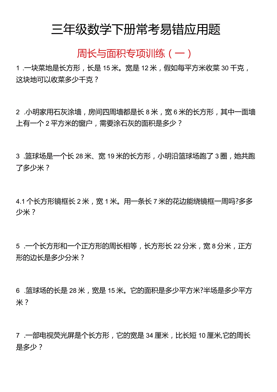 还原Word_周长与面积专项训练(一).docx_第1页