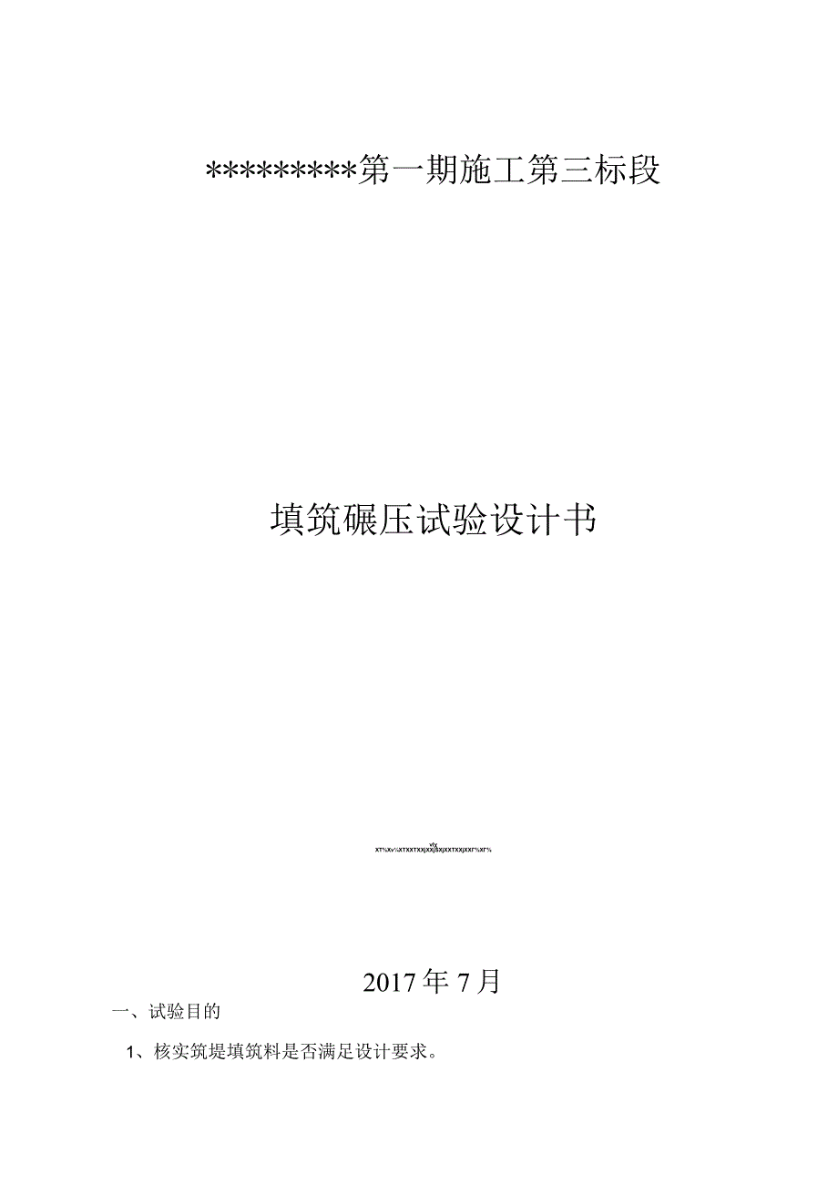 碾压方案.docx_第1页