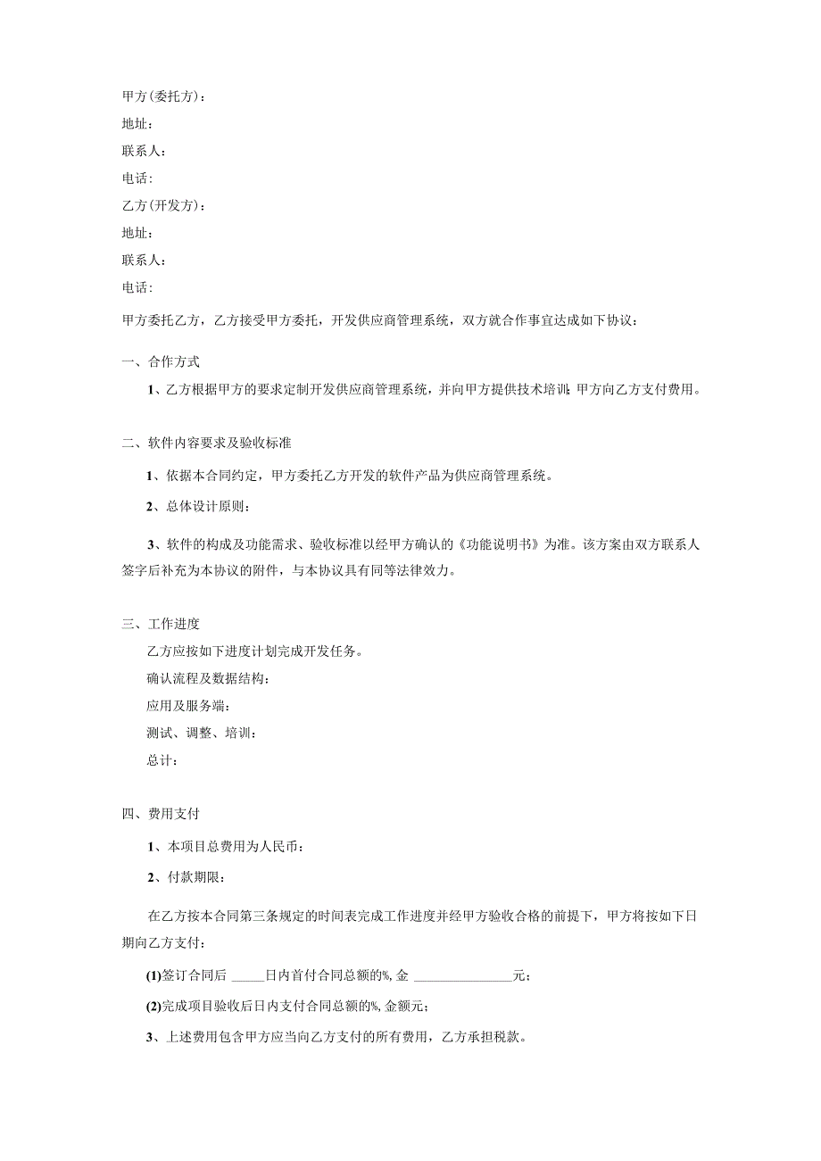 软件产品委托开发合同协议（供应商管理系统）.docx_第1页