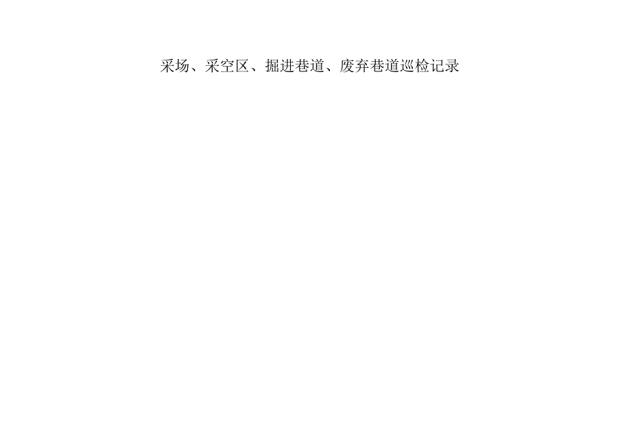 采场采空区掘进巷道废弃巷道巡检记录.docx_第2页