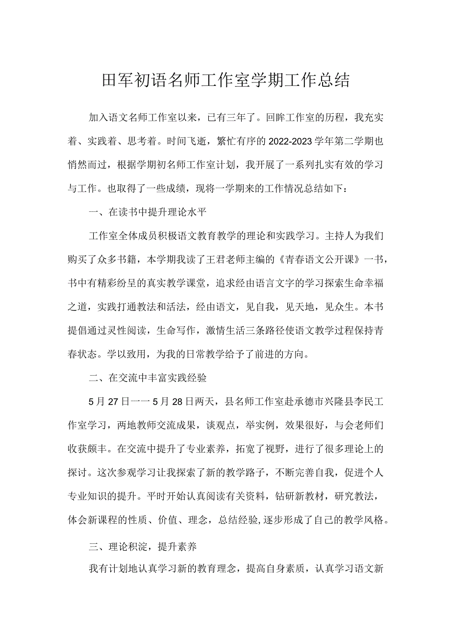 田军初语名师工作室学期工作总结.docx_第1页