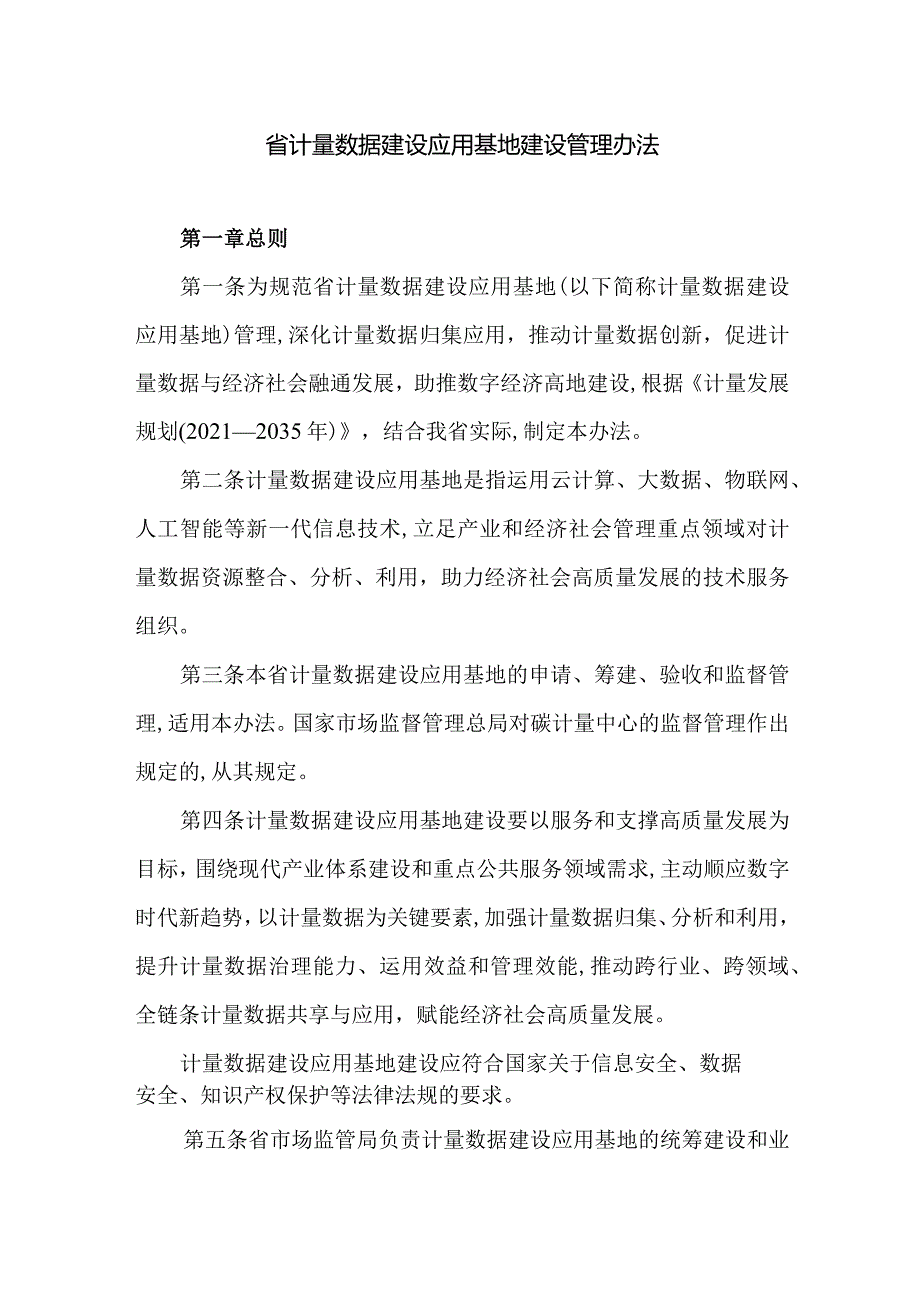 省计量数据建设应用基地建设管理办法.docx_第1页