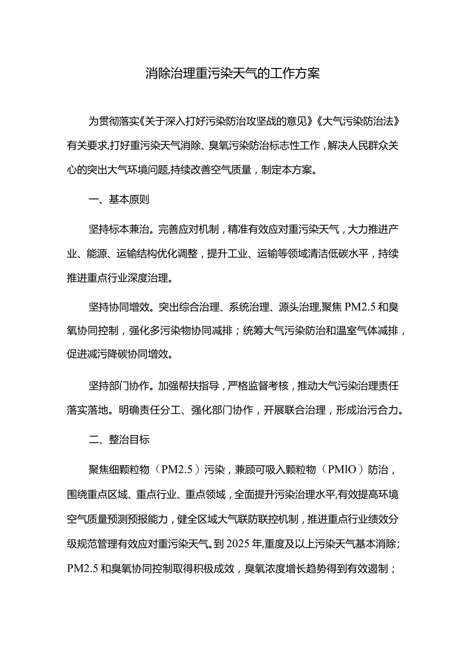 消除治理重污染天气的工作方案.docx_第1页