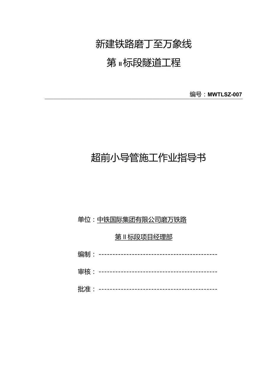 超前小导管施工作业施工方案.docx_第1页