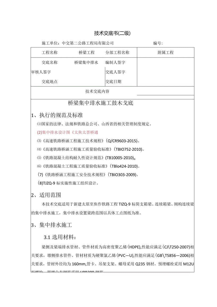 集中排水施工技术交底 (二级）.docx_第1页