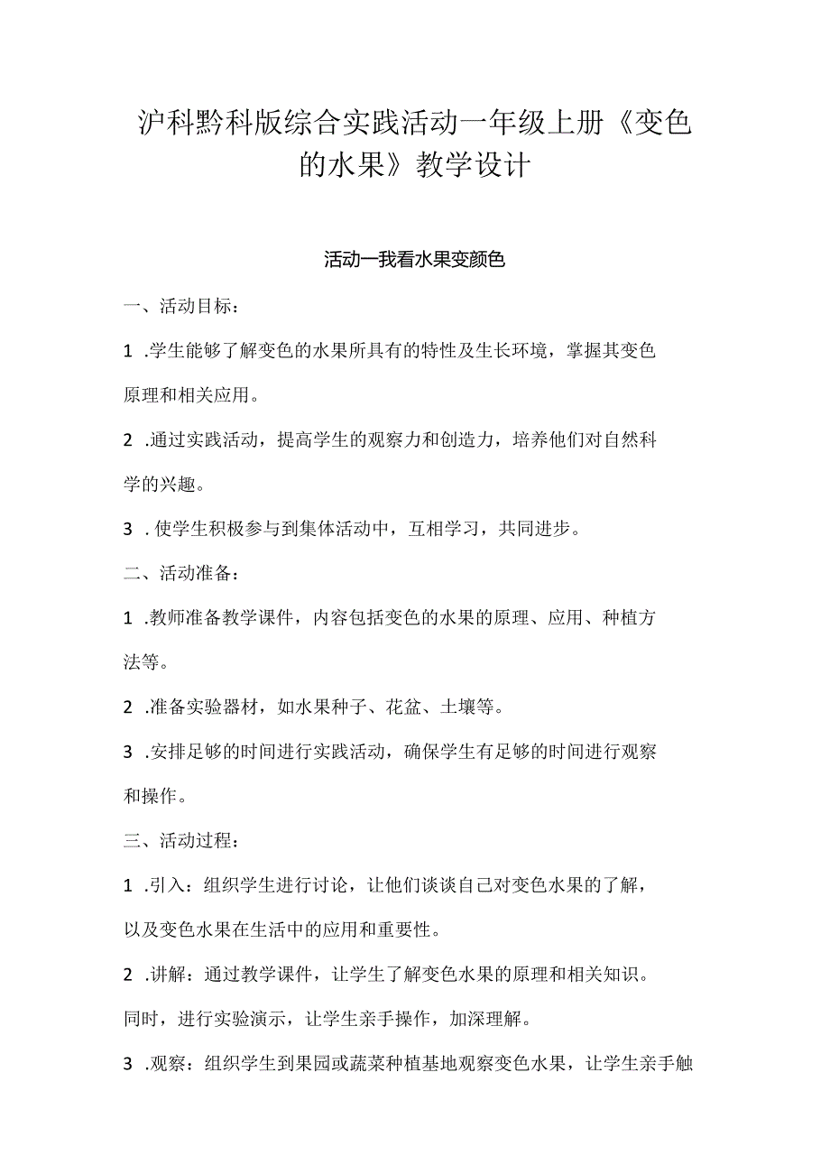 沪科黔科版综合实践活动一年级上册《变色的水果》教学设计.docx_第1页