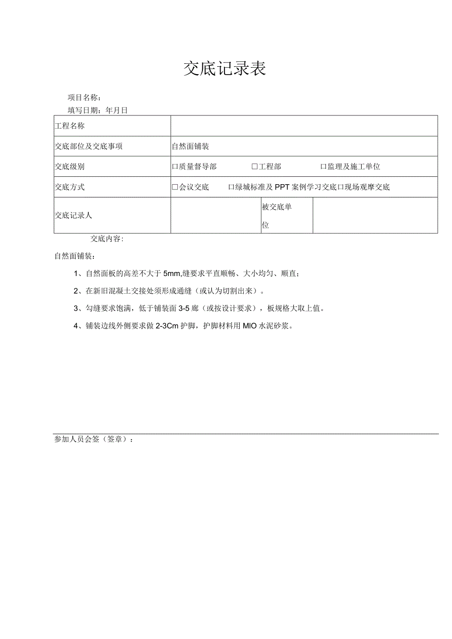 自然面铺装(景观绿化硬质） - 绿发.docx_第1页