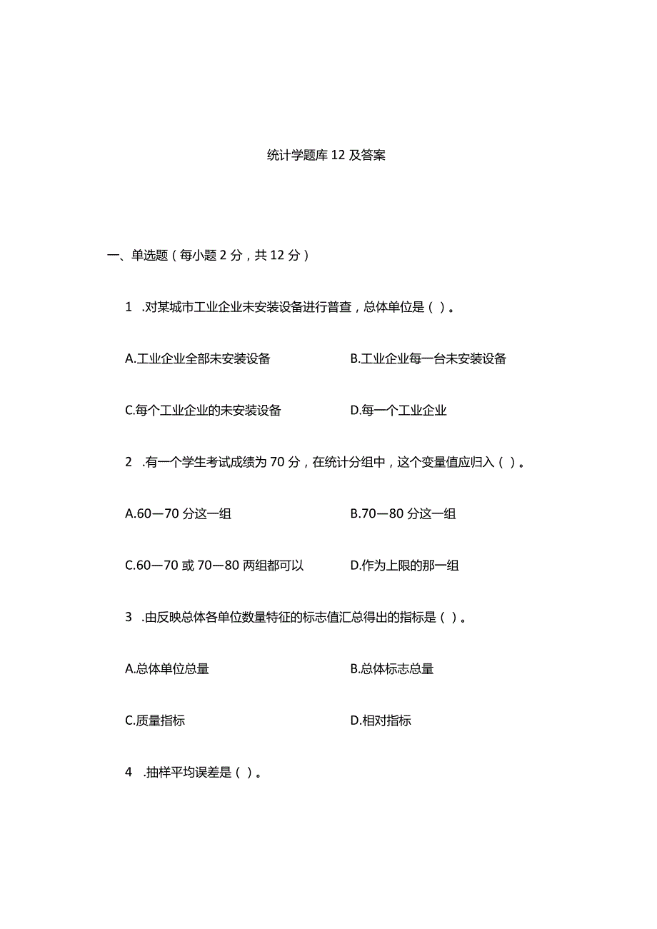 统计学知识考试习题作业题库.docx_第1页