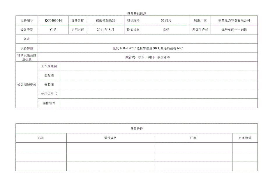 硝酸铵加热器.docx_第1页