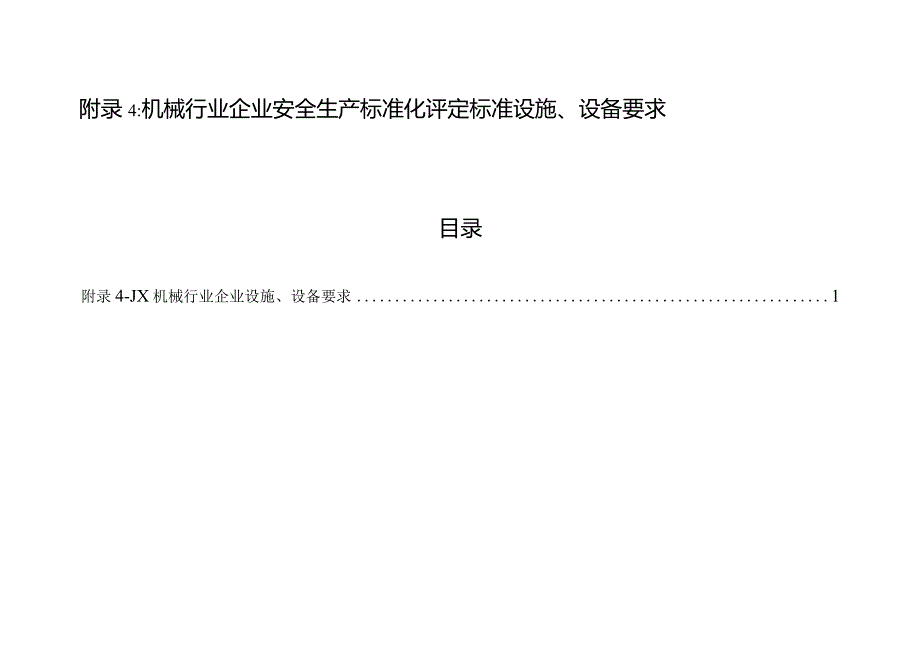 附录4：机械行业企业安全生产标准化评定标准设施、设备要求（1个单元）.docx_第1页