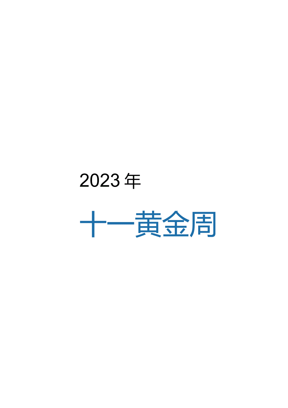 连锁酒店2023年中秋、国庆备战10-26-16.docx_第2页