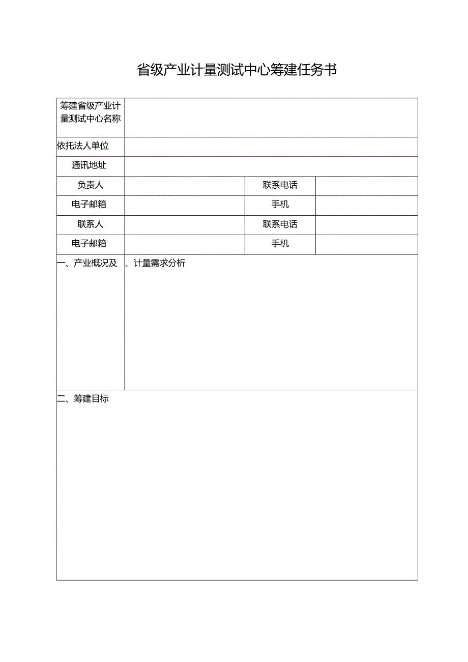 省级产业计量测试中心筹建任务书.docx_第1页