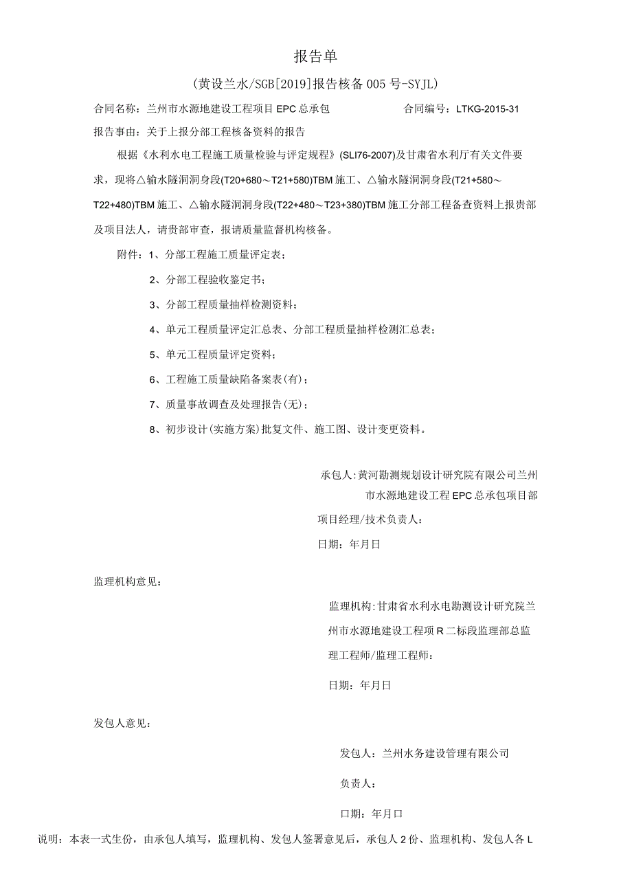 黄设兰水SGB[2019]报告 核备005号-SYJL.docx_第1页