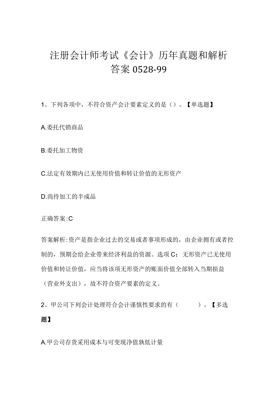 注册会计师考试《会计》历年真题和解析答案0528-99.docx_第1页