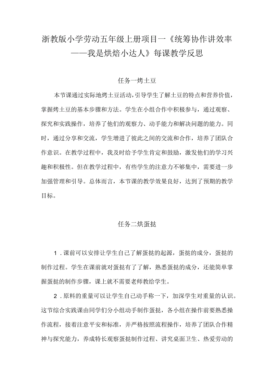 浙教版小学劳动五年级上册项目一《统筹协作讲效率——我是烘焙小达人》每课教学反思.docx_第1页