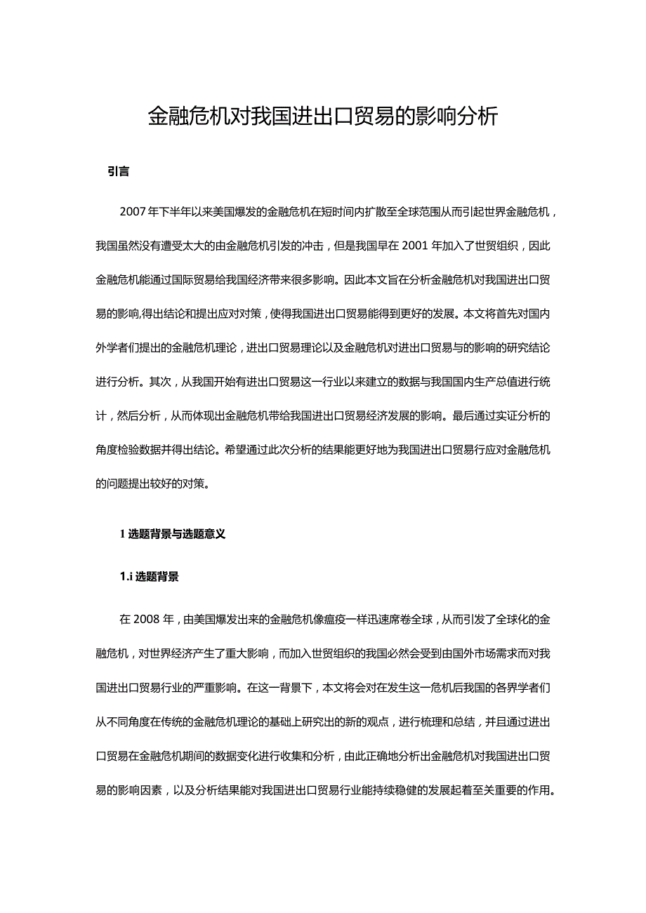 金融危机对我国进出口贸易的影响分析.docx_第1页