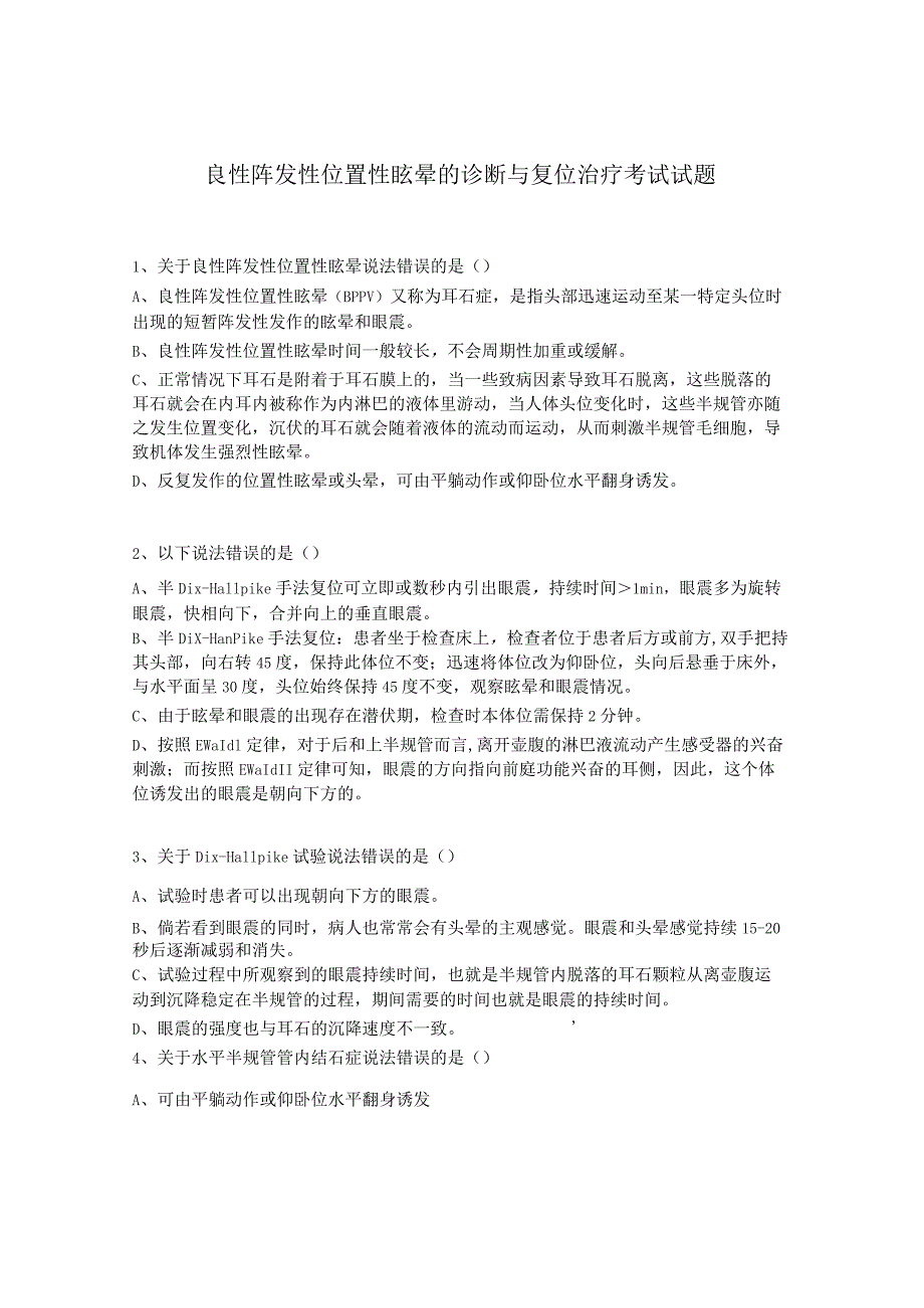 良性阵发性位置性眩晕的诊断与复位治疗考试试题.docx_第1页