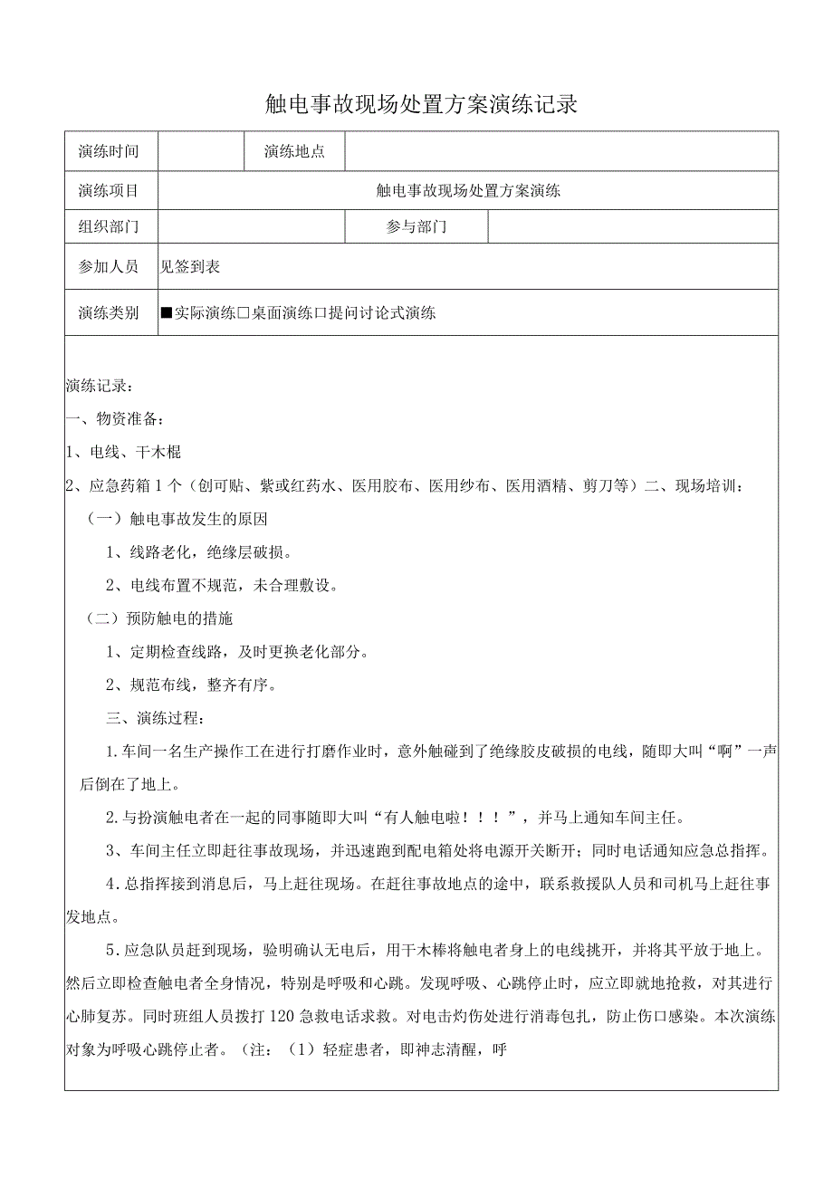 触电事故现场处置方案演练记录（上半年一次下半年一次）.docx_第1页