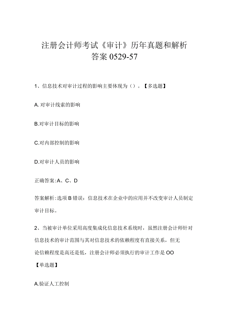 注册会计师考试《审计》历年真题和解析答案0529-57.docx_第1页