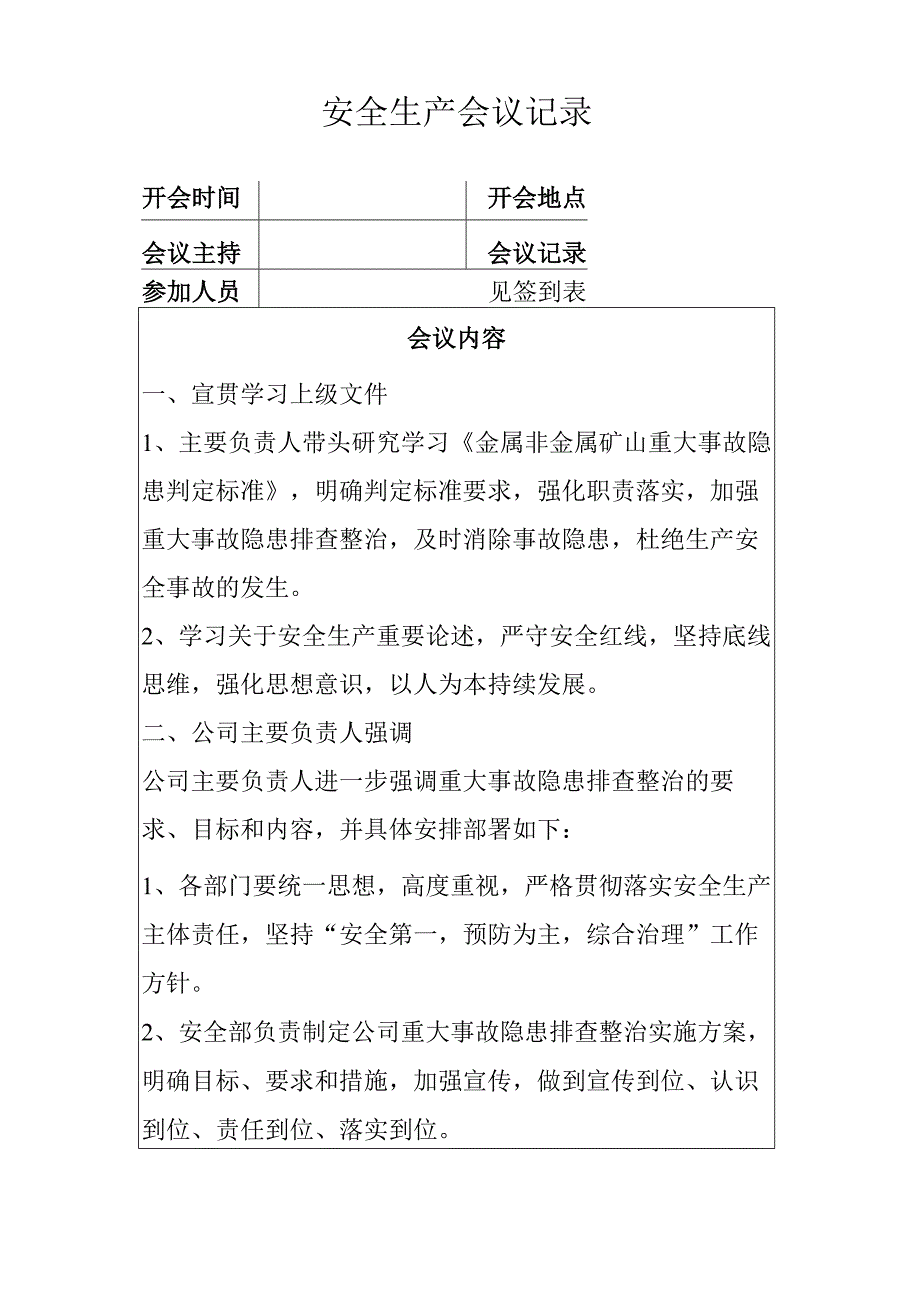 重大事故隐患学习部署会议记录.docx_第1页