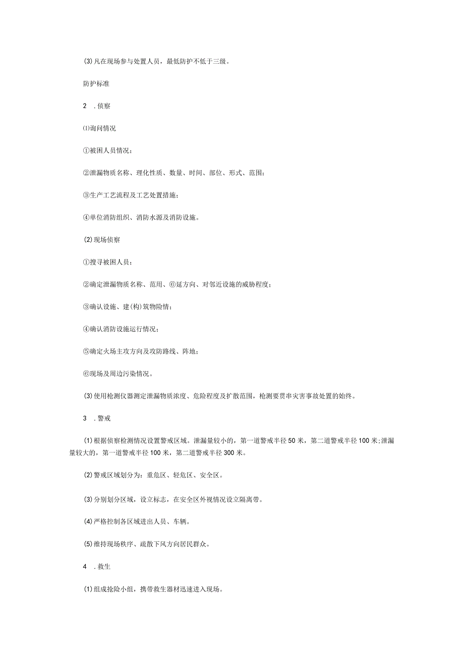 石油化工火灾灭火应急救援类型预案.docx_第3页