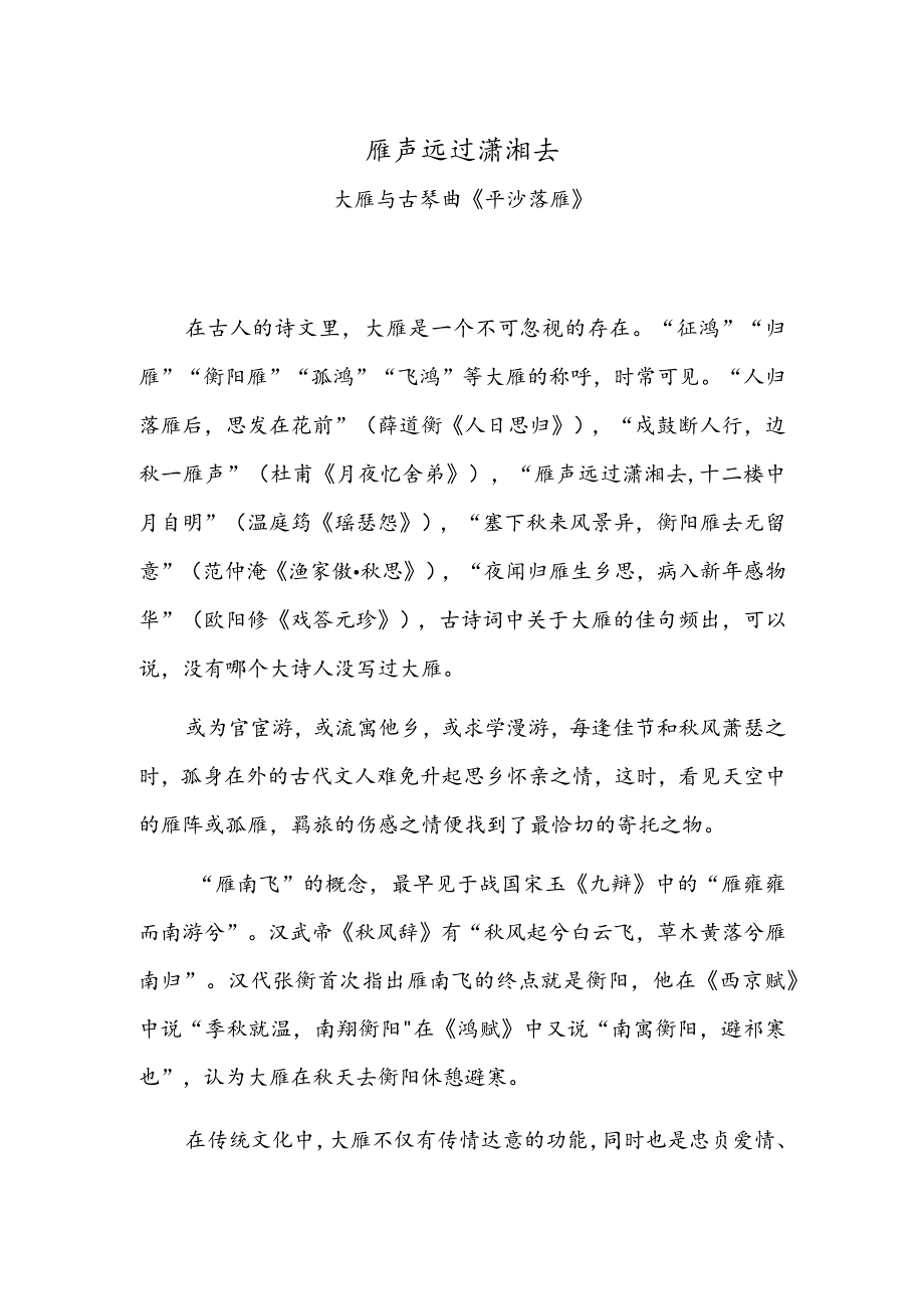 雁声远过潇湘去——大雁与古琴曲《平沙落雁》.docx_第1页