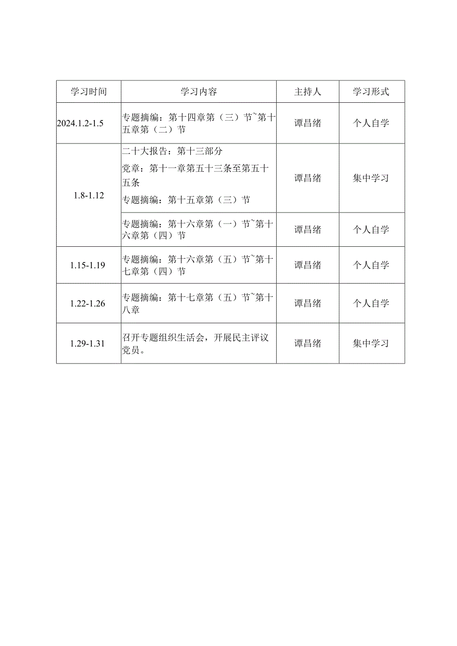 第二批主题教育活动党支部学习计划(2023.11).docx_第3页