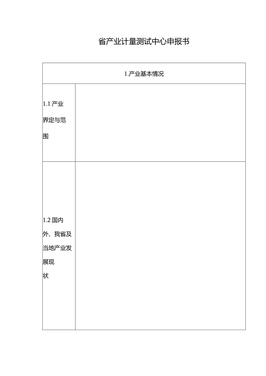 省产业计量测试中心申报书.docx_第1页