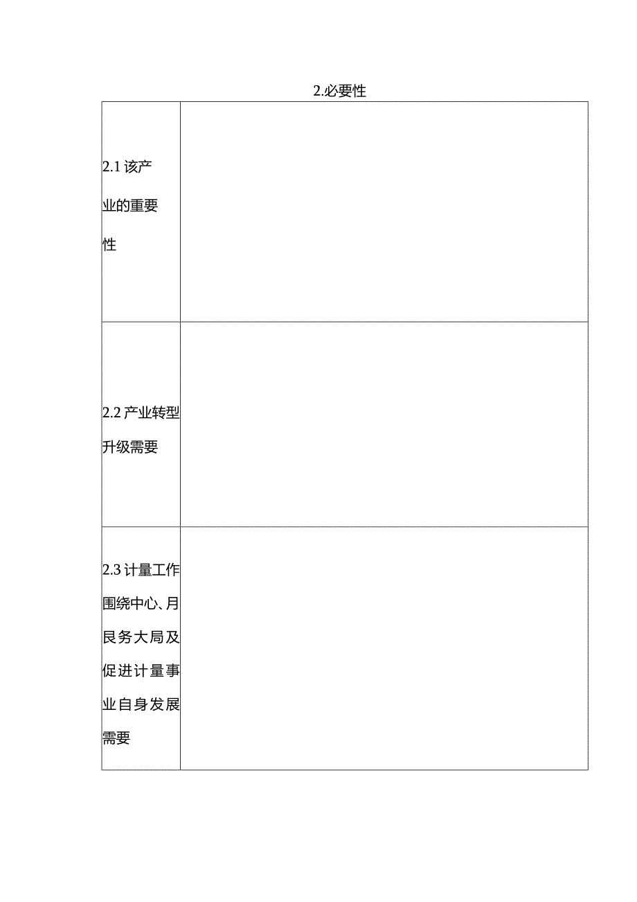 省产业计量测试中心申报书.docx_第2页