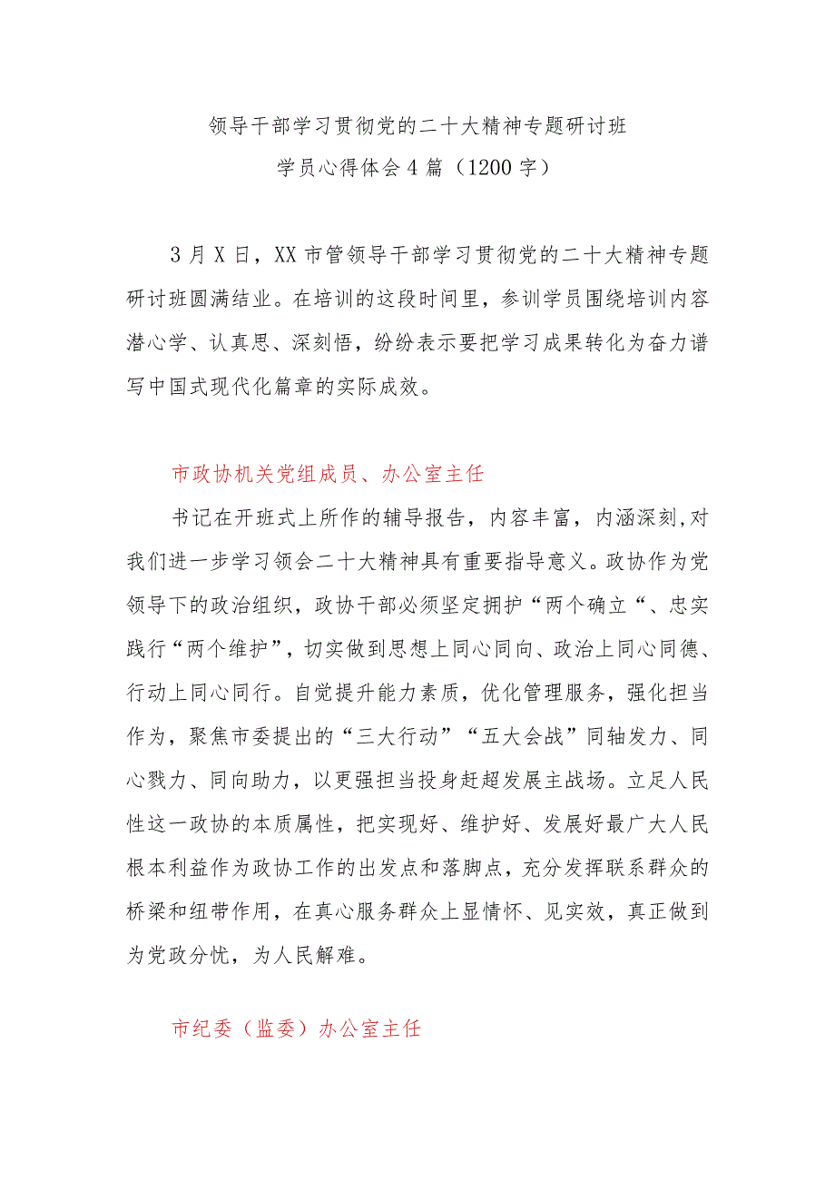 领导干部学习贯彻党的二十大精神专题研讨班学员最新心得体会精选4篇(1200字).docx_第1页