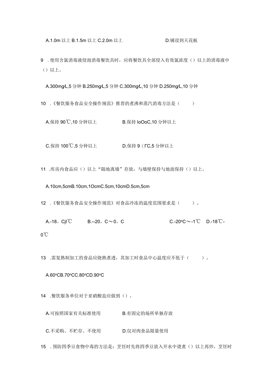 餐饮服务食品安全知识培训试卷（含标准答案）.docx_第2页