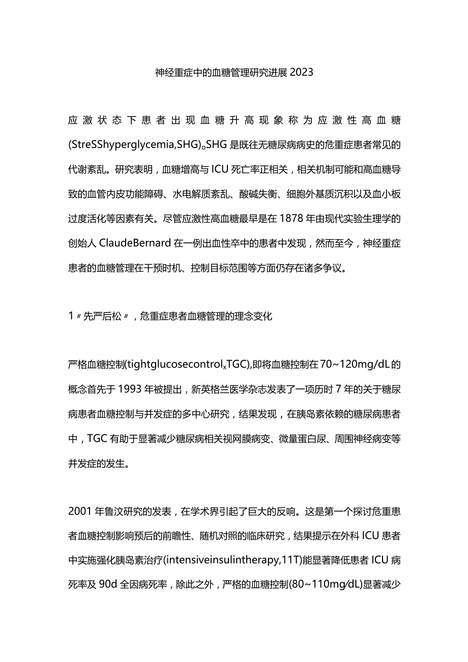 神经重症中的血糖管理研究进展2023.docx_第1页