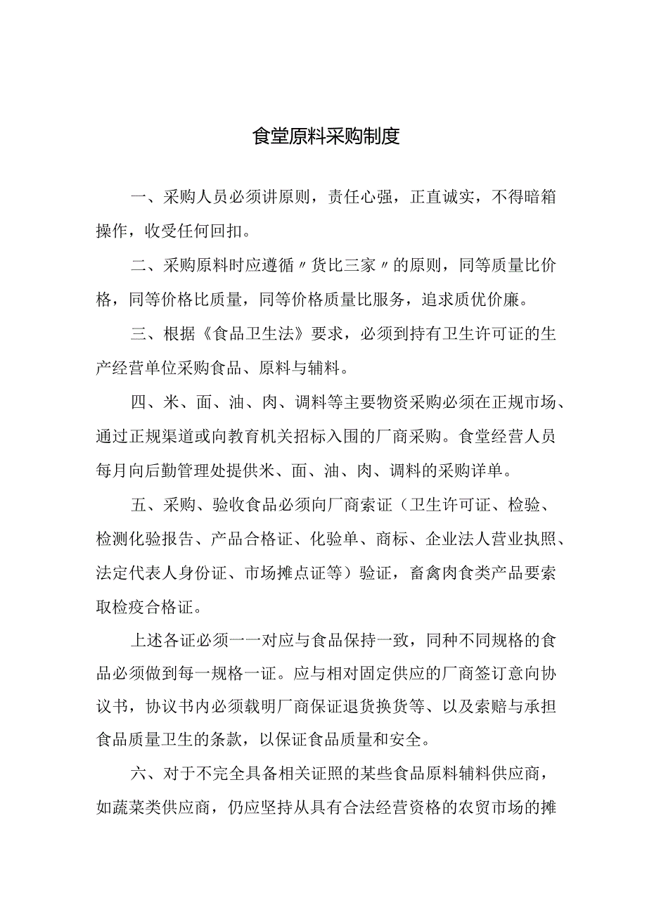 食堂原料采购制度.docx_第1页